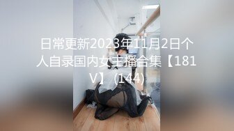 日常更新2023年11月2日个人自录国内女主播合集【181V】 (144)