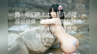 男：你们晚上上班到几点呀，感觉很爽   路边摊的熟女技师：上班到一点半，你啥感觉，得不得劲！