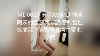 MD0028 麻豆AV MD 性感阿姨的誘惑 阿姨誘惑難當性欲高漲淪陷亂倫激情性愛 杜冰若