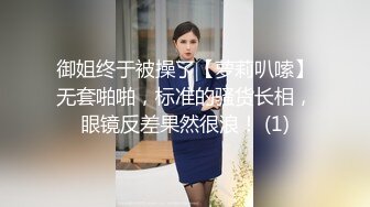 御姐终于被操了【萝莉叭嗦】无套啪啪，标准的骚货长相，眼镜反差果然很浪！ (1)