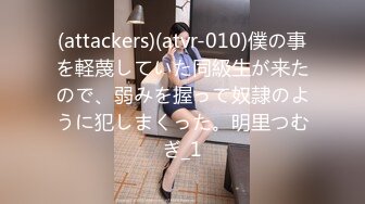 (attackers)(atvr-010)僕の事を軽蔑していた同級生が来たので、弱みを握って奴隷のように犯しまくった。明里つむぎ_1