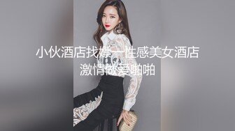 小伙酒店找嫖一性感美女酒店激情做爱啪啪