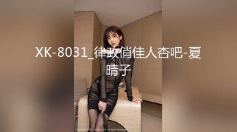 XK-8031_律政俏佳人杏吧-夏晴子