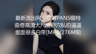 最新流出网友众筹PANS模特曲奇高清大尺度掰穴私拍逼逼里面很多白带[MP4/276MB]