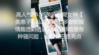 高人气PANS美乳翘臀女神【美惠子】私拍现场，多套制服情趣透奶透逼，摄影师助理各种骚问题，全程对白是亮点