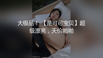 大奶女同事老公出差 去她家里打炮 边挨操边和老公打电话超刺激 对白超骚！