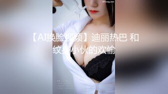 【AI换脸视频】迪丽热巴 和纹身小伙的欢愉