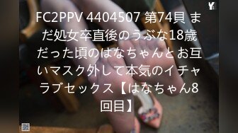 FC2PPV 4404507 第74貝 まだ処女卒直後のうぶな18歳だった頃のはなちゃんとお互いマスク外して本気のイチャラブセックス【はなちゃん8回目】