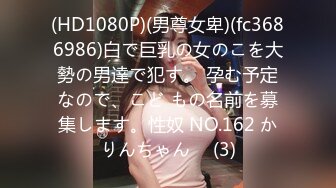 (HD1080P)(男尊女卑)(fc3686986)白で巨乳の女のこを大勢の男達で犯す。 孕む予定なので、こど もの名前を募集します。性奴 NO.162 かりんちゃん♪  (3)