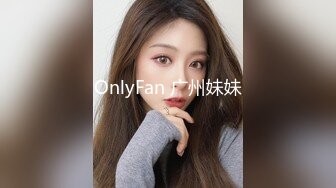 OnlyFan 广州妹妹