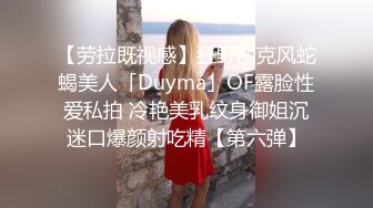 【劳拉既视感】狂野朋克风蛇蝎美人「Duyma」OF露脸性爱私拍 冷艳美乳纹身御姐沉迷口爆颜射吃精【第六弹】