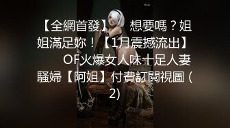 【全網首發】⚡⚡想要嗎？姐姐滿足妳！【1月震撼流出】♈ ♈ OF火爆女人味十足人妻騷婦【阿姐】付費訂閱視圖 (2)