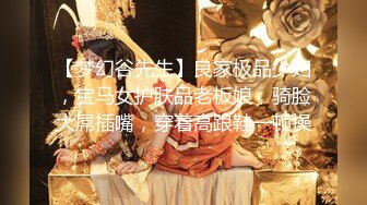 【梦幻谷先生】良家极品少妇，宝马女护肤品老板娘，骑脸大屌插嘴，穿着高跟鞋一顿操