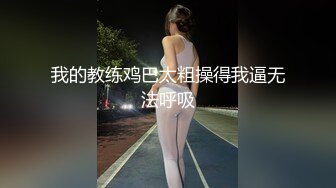 我的教练鸡巴太粗操得我逼无法呼吸