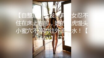 【自整理】金发萝莉少女忍不住在床上自慰，她的白虎馒头小蜜穴不停的往外流骚水！【166V】 (21)