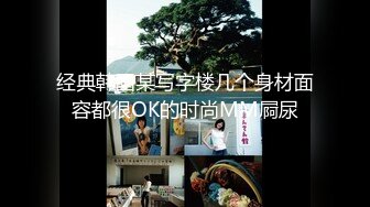 经典韩国某写字楼几个身材面容都很OK的时尚MM屙尿