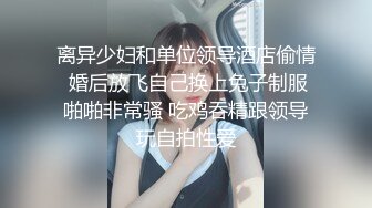 离异少妇和单位领导酒店偷情 婚后放飞自己换上兔子制服啪啪非常骚 吃鸡吞精跟领导玩自拍性爱