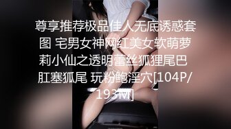 尊享推荐极品佳人无底诱惑套图 宅男女神网红美女软萌萝莉小仙之透明蕾丝狐狸尾巴 肛塞狐尾 玩粉鲍淫穴[104P/193M]