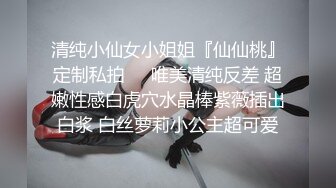 清纯小仙女小姐姐『仙仙桃』定制私拍❤️唯美清纯反差 超嫩性感白虎穴水晶棒紫薇插出白浆 白丝萝莉小公主超可爱