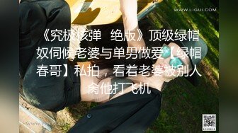 《究极核弹✅绝版》顶级绿帽奴伺候老婆与单男做爱【绿帽春哥】私拍，看着老婆被别人肏他打飞机