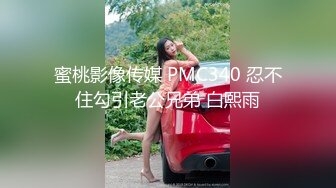 蜜桃影像传媒 PMC340 忍不住勾引老公兄弟 白熙雨