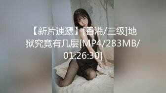 【新片速遞】[香港/三级]地狱究竟有几层[MP4/283MB/01:26:30]