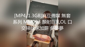 [MP4/1.3GB]麻豆傳媒 無套系列 MM093 顏射巨乳OL 口交掃除求加薪 吳夢夢