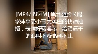 [MP4/ 884M] 黑丝露脸长腿学妹享受小哥大鸡巴的快速抽插，表情好骚淫荡，给骚逼干的浪叫不断高潮不止