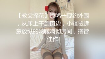 【教父探花】惊鸿一现约外围，从床上干到窗边，小骚货肆意放纵的呐喊响彻房间，撸管佳作