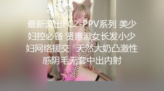 最新流出FC2-PPV系列 美少妇控必备 贤惠淑女长发小少妇网络援交✅天然大奶凸激性感阴毛无套中出内射