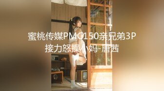 蜜桃传媒PMC150亲兄弟3P接力怒操小妈-唐茜