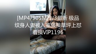 [MP4/905M]9/3最新 极品纹身人妻被入室强操草坪上怼着操VIP1196