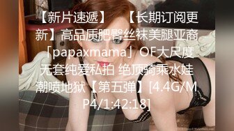 【新片速遞】 ✨【长期订阅更新】高品质肥臀丝袜美腿亚裔「papaxmama」OF大尺度无套纯爱私拍 绝顶骑乘水娃潮喷地狱【第五弹】[4.4G/MP4/1:42:18]