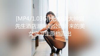 [MP4/1.03G][无水印]大神猫先生酒店潜规则公司新来的美女实习生原档流出