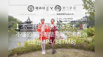 ⚫️⚫️另类、唯美、创意，顶级设计摄影大师【卓仑Jollon】不一样的情色女体艺术，看不懂的东西都是高端艺术有品位的[MP4/387MB]