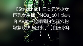 【Stripchat】日本元气少女巨乳女主播「NOa_o0」炮击和AV棒一起蹂躏粉色骚穴粉嫩紧致快滴出水了【自压水印】