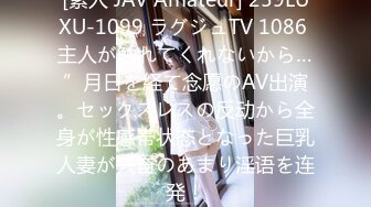 [素人 JAV Amateur] 259LUXU-1099 ラグジュTV 1086 主人が触れてくれないから…”月日を経て念愿のAV出演。セックスレスの反动から全身が性感帯状态となった巨乳人妻が兴奋のあまり淫语を连発！