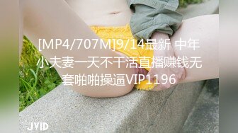 [MP4/707M]9/14最新 中年小夫妻一天不干活直播赚钱无套啪啪操逼VIP1196