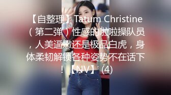 【自整理】Tatum Christine（第二弹）性感的啦啦操队员，人美逼嫩还是极品白虎，身体柔韧解锁各种姿势不在话下！【NV】 (4)