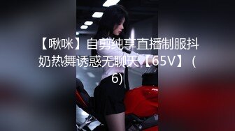 【啾咪】自剪纯享直播制服抖奶热舞诱惑无聊天【65V】 (6)