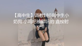 【高中生】调教180高中生小奶狗 小鸡吧被脚玩的 直接射了～