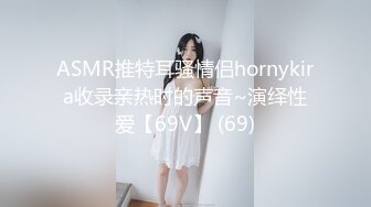 ASMR推特耳骚情侣hornykira收录亲热时的声音~演绎性爱【69V】 (69)