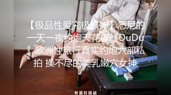 【极品性爱究极核弹】悉尼的一天一夜约炮天花板『DuDu』欧洲性旅行真实约炮六部私拍 操不尽的美乳嫩穴女神