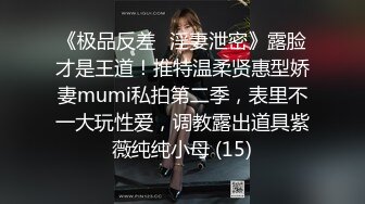 《极品反差✅淫妻泄密》露脸才是王道！推特温柔贤惠型娇妻mumi私拍第二季，表里不一大玩性爱，调教露出道具紫薇纯纯小母 (15)