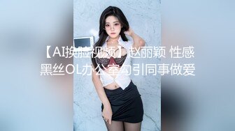 【AI换脸视频】赵丽颖 性感黑丝OL办公室勾引同事做爱