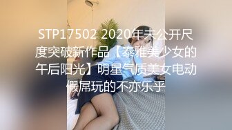 STP17502 2020年未公开尺度突破新作品【泰雅美少女的午后阳光】明星气质美女电动假屌玩的不亦乐乎