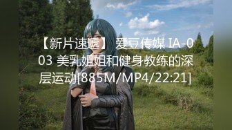 【新片速遞】 爱豆传媒 IA-003 美乳姐姐和健身教练的深层运动[885M/MP4/22:21]