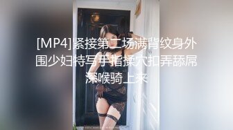 [MP4]紧接第二场满背纹身外围少妇特写手指揉穴扣弄舔屌深喉骑上来