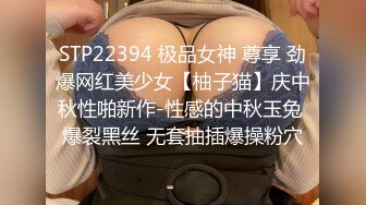 STP22394 极品女神 尊享 劲爆网红美少女【柚子猫】庆中秋性啪新作-性感的中秋玉兔 爆裂黑丝 无套抽插爆操粉穴