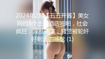 2024年2月【五五开酱】美女网约3个土豪酒店啪啪，社会疯狂，淫乱盛宴，骚货被轮奸好刺激的感觉 (1)